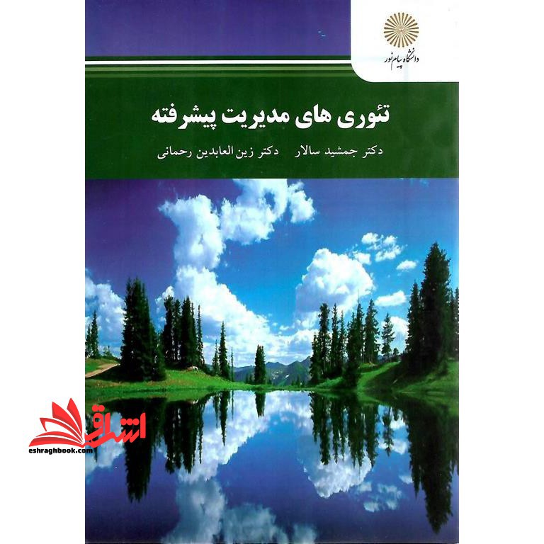 تئوری های مدیریت پیشرفته - فروشگاه کتاب اشراق