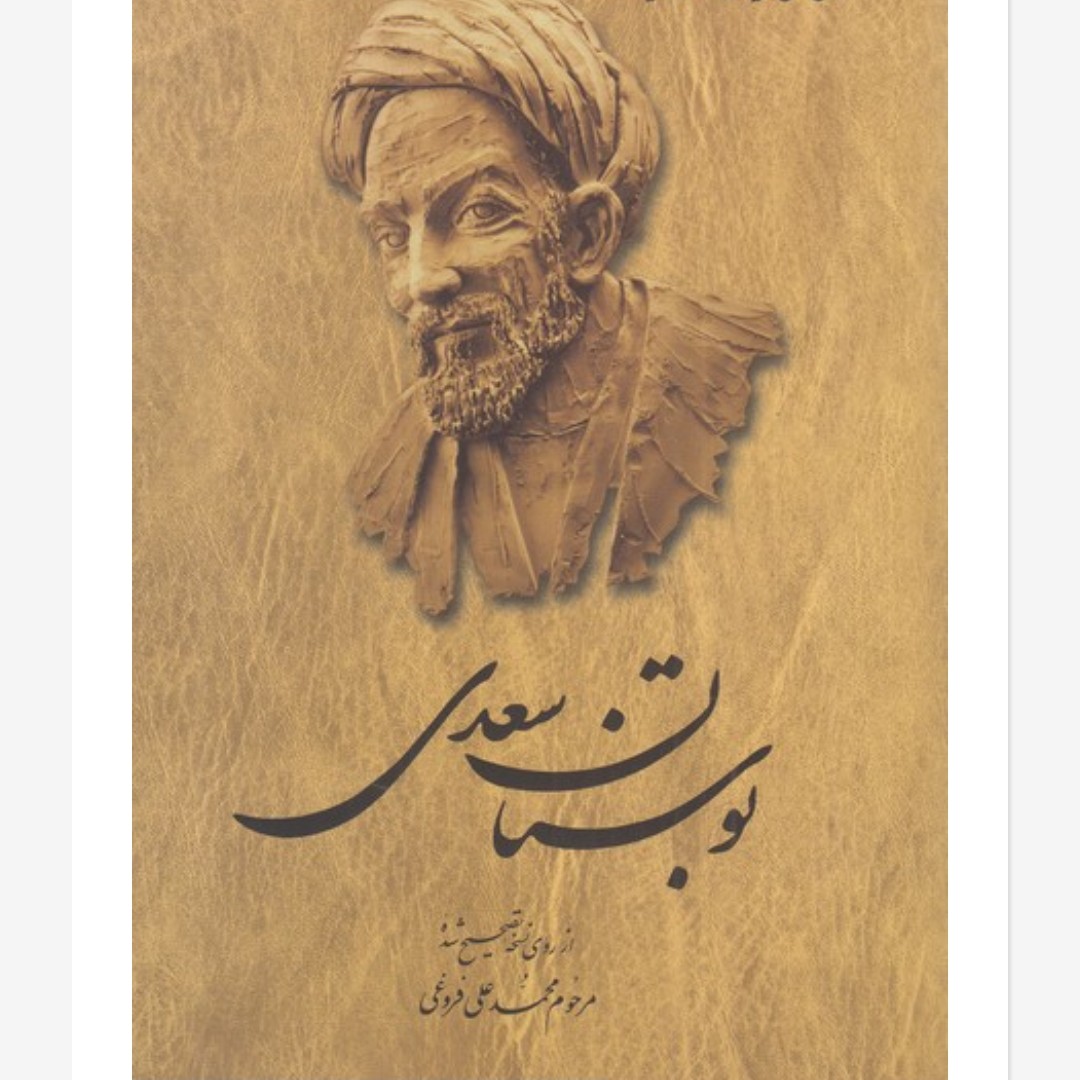 بوستان سعدی(تصحیح محمد علی فروغی)