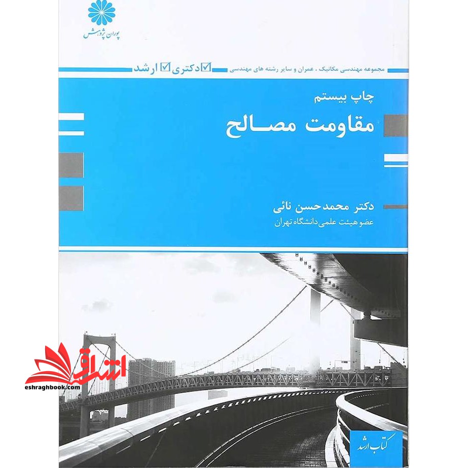 مقاومت مصالح - فروشگاه کتاب اشراق