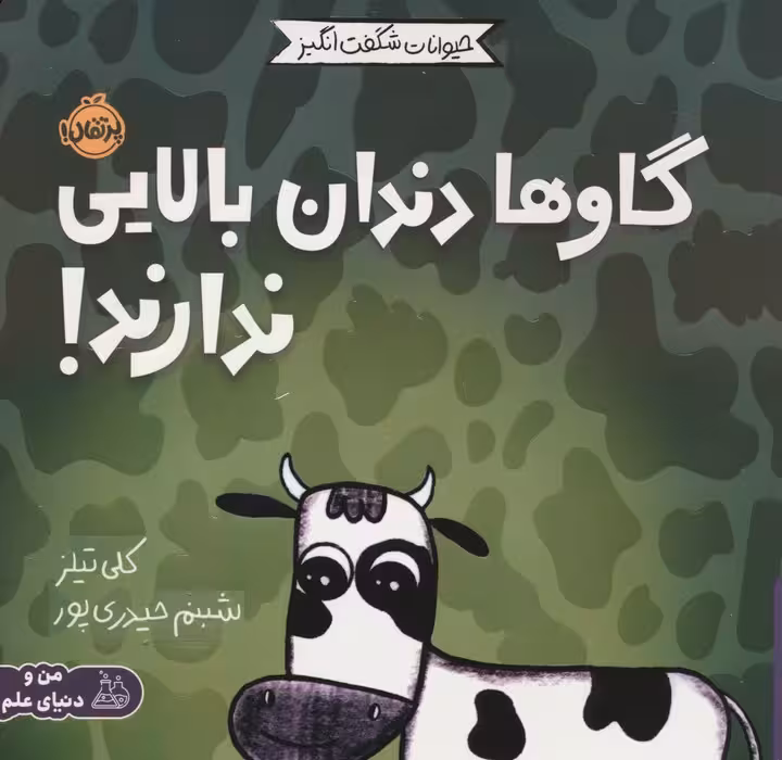 حیوانات شگفت انگیز (گاوها دندان بالایی ندارند!)،(گلاسه) - ناشربوک | خرید آنلاین کتاب