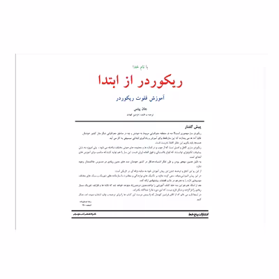 کتاب ریکوردر از ابتدا اثر فرشین کهندل انتشارات پنج خط جلد 1
