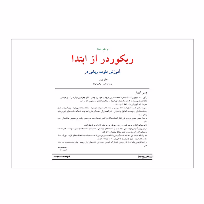 کتاب ریکوردر از ابتدا اثر فرشین کهندل انتشارات پنج خط جلد 1