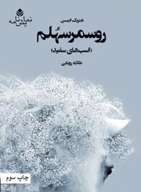 روسمرسهلم (اسب های سفید) - اثر هنریک ایبسن - انتشارات قطره - چی بخونم