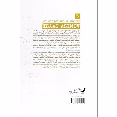 کتاب بنیاد و زمین اثر آیزاک آسیموف انتشارات کتابسرای تندیس
