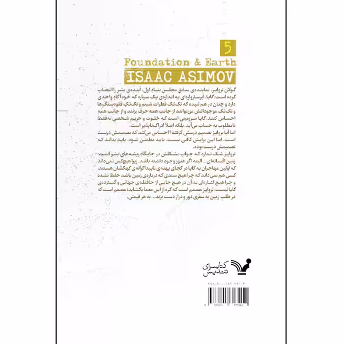 کتاب بنیاد و زمین اثر آیزاک آسیموف انتشارات کتابسرای تندیس