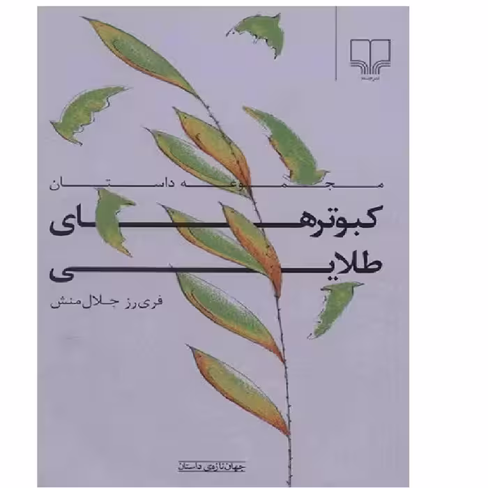 کتاب مجموعه داستان کبوترهای طلایی فری رز جلال منش انتشارات نشرچشمه 