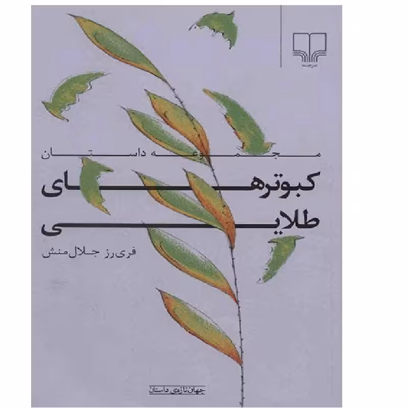 کتاب مجموعه داستان کبوترهای طلایی فری رز جلال منش انتشارات نشرچشمه 