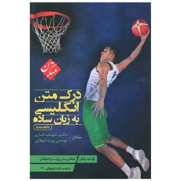 کتاب درک متن انگلیسی به زبان ساده اثر شهاب اناری