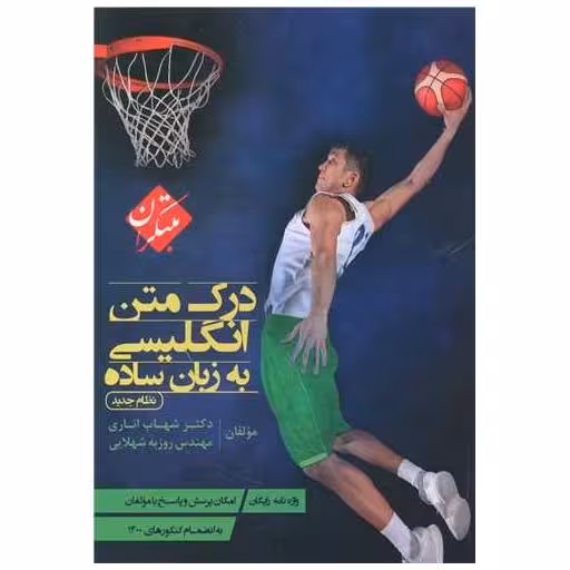 کتاب درک متن انگلیسی به زبان ساده اثر شهاب اناری