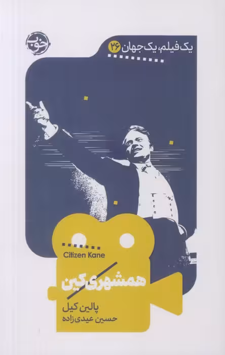 همشهری کین (یک فیلم،یک جهان26) - ناشربوک | خرید آنلاین کتاب