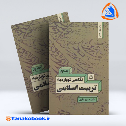 کتاب نگاهی دوباره به تربیت اسلامی جلد اول خسرو باقری |