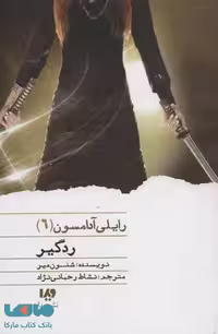رایلی آدامسون 6 (ردگیر) نشر ویدا