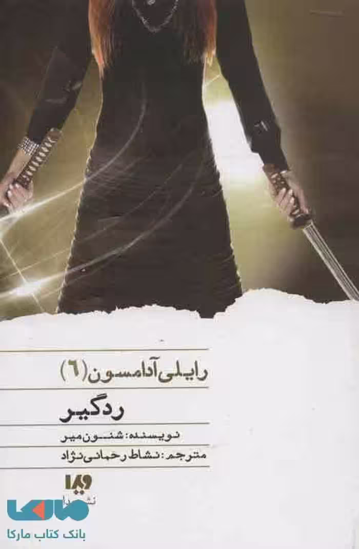 رایلی آدامسون 6 (ردگیر) نشر ویدا