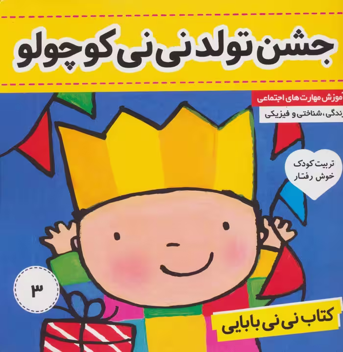 کتاب نی نی بابایی 3 (جشن تولد نی نی کوچولو)،(گلاسه) - ناشربوک | خرید آنلاین کتاب