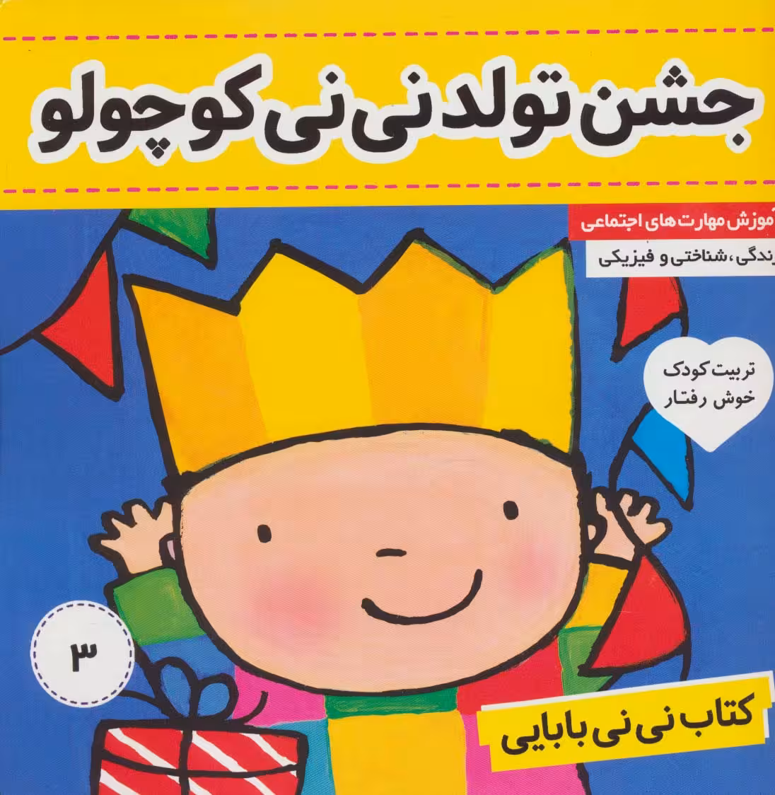 کتاب نی نی بابایی 3 (جشن تولد نی نی کوچولو)،(گلاسه) - ناشربوک | خرید آنلاین کتاب