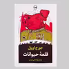 کتاب قلعه حیوانات اثر جورج اورول انتشارات آوای مهدیس