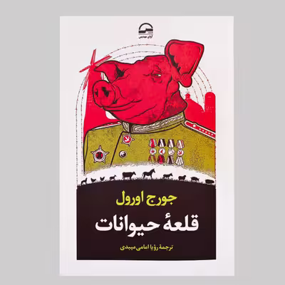 کتاب قلعه حیوانات اثر جورج اورول انتشارات آوای مهدیس