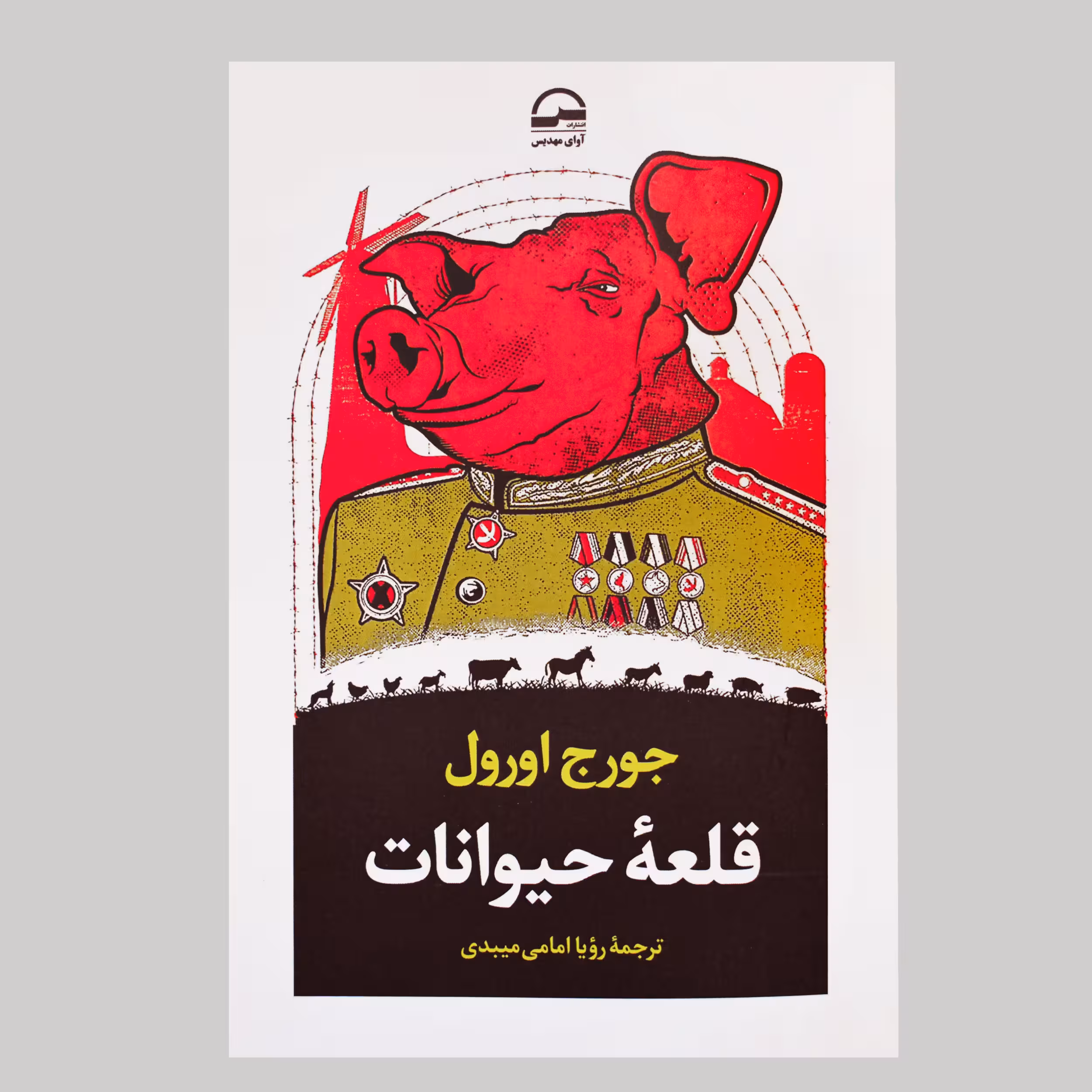 کتاب قلعه حیوانات اثر جورج اورول انتشارات آوای مهدیس