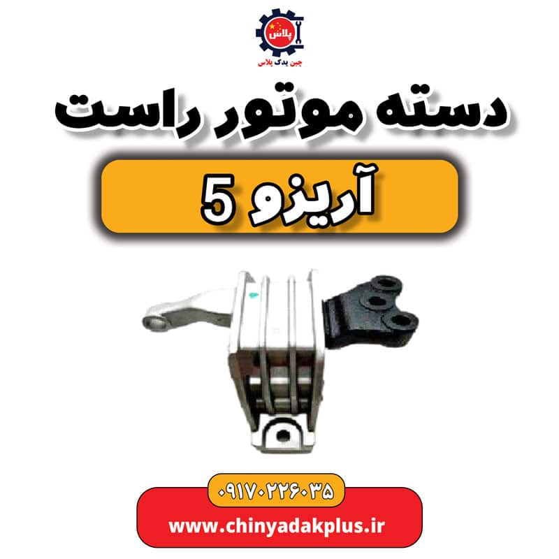 دست موتور راست آریزو 5