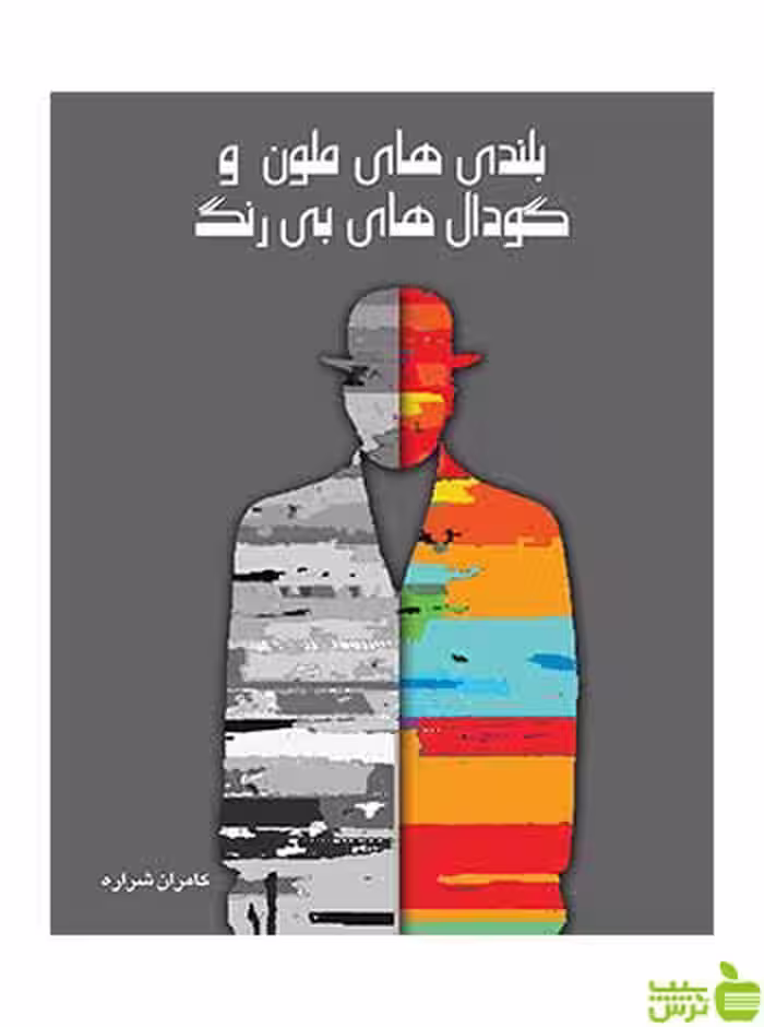 بلندی‌های ملون و گودال‌های بی‌رنگ کامران شراره روزنه - سیب ترش - SibTorsh