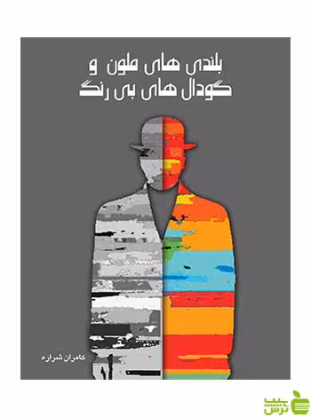 بلندی‌های ملون و گودال‌های بی‌رنگ کامران شراره روزنه - سیب ترش - SibTorsh