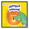 كتاب هريسون چسبنده اثر كريستين جونز نشر مهرسا