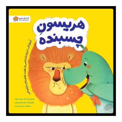 كتاب هريسون چسبنده اثر كريستين جونز نشر مهرسا