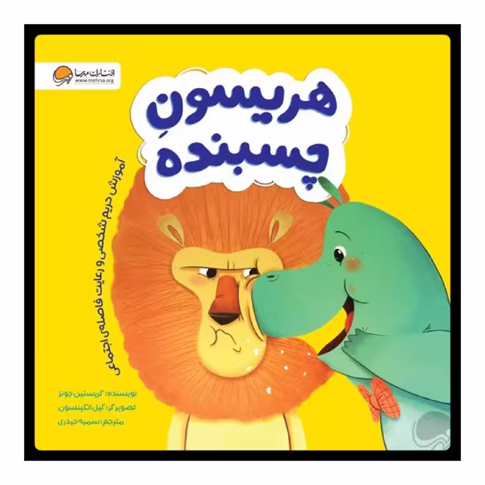 كتاب هريسون چسبنده اثر كريستين جونز نشر مهرسا