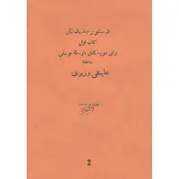 کتاب دستور جدید تار برای دوره کامل متوسطه موسیقی اثر علینقی وزیری انتشارات ماهور جلد 1