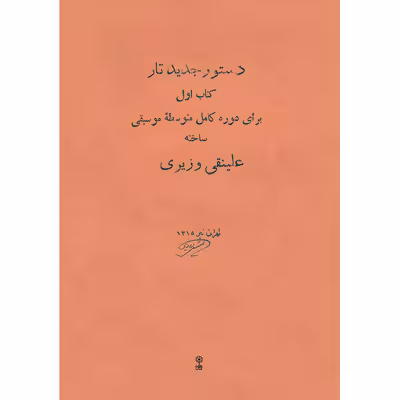 کتاب دستور جدید تار برای دوره کامل متوسطه موسیقی اثر علینقی وزیری انتشارات ماهور جلد 1