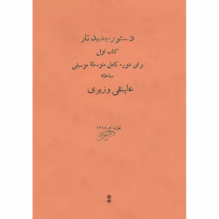 کتاب دستور جدید تار برای دوره کامل متوسطه موسیقی اثر علینقی وزیری انتشارات ماهور جلد 1