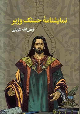 نمایشنامهی حسنک وزیر