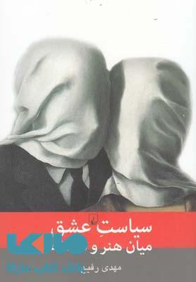 سیاست عشق میان هنر و فلسفه نشر ققنوس