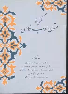 گزیده متون ادب فارسی