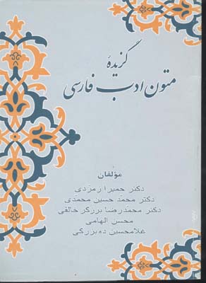 گزیده متون ادب فارسی