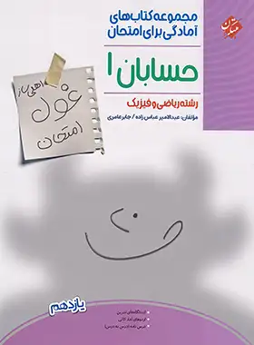 کتاب غول امتحان حسابان یازدهم مبتکران - چی بخونم