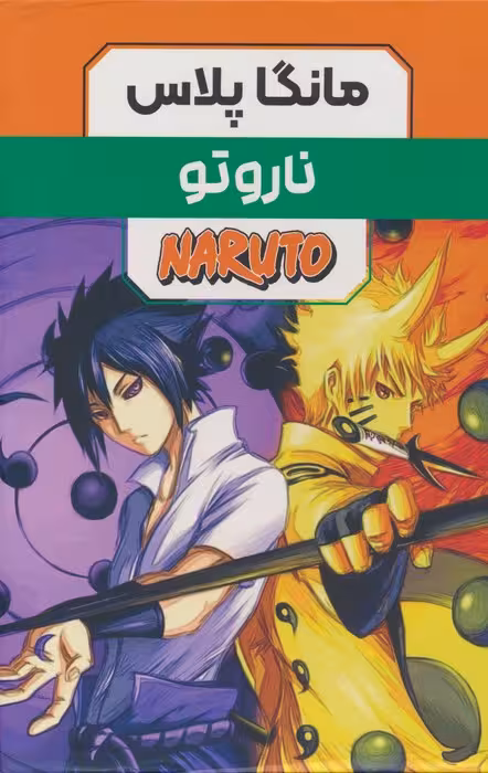 مجموعه مانگا پلاس فارسی ناروتو (NARUTO)،(کمیک استریپ)،(3جلدی،باقاب) - ناشربوک | خرید آنلاین کتاب