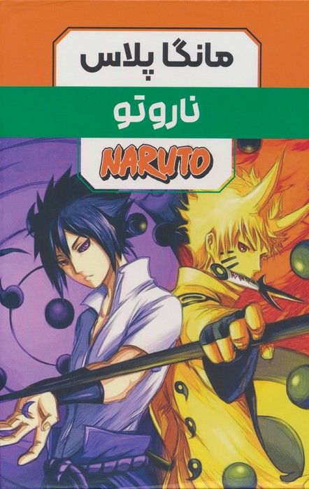 مجموعه مانگا پلاس فارسی ناروتو (NARUTO)،(کمیک استریپ)،(3جلدی،باقاب) - ناشربوک | خرید آنلاین کتاب