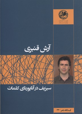 سیزیف در آناپورنای کلمات