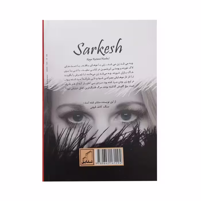 کتاب سرکش اثر رویا رستمی انتشارات شقایق