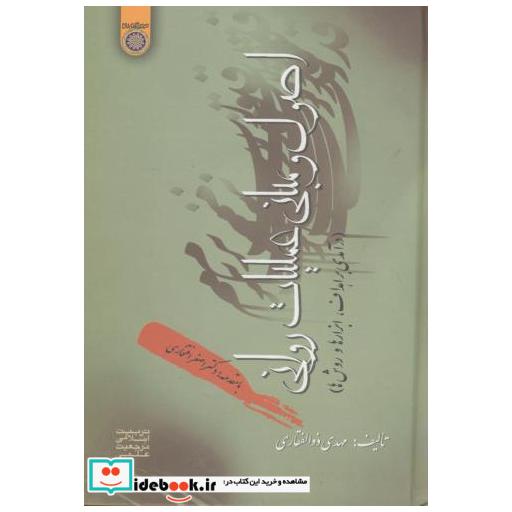 کتاب اصول و مبانی عملیات روانی اثر مهدی ذوالفقاری