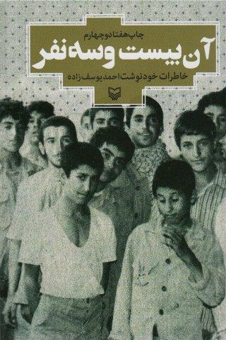 آن بیست و سه نفر (خاطرات خودنوشت احمد یوسف زاده)