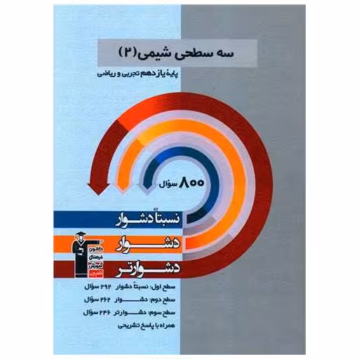 کتاب سه سطحی شیمی یازدهم دشوار (5486) اثر جمعی از نویسندگان