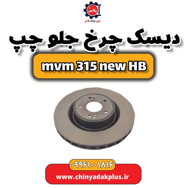 دیسک چرخ جلو چپ ام وی ام 315 هاچبک نیو