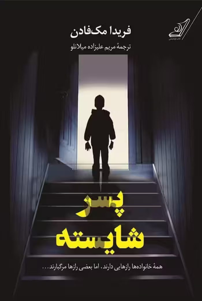 پسر شایسته - کتاب‌فروشی کوچه کتاب