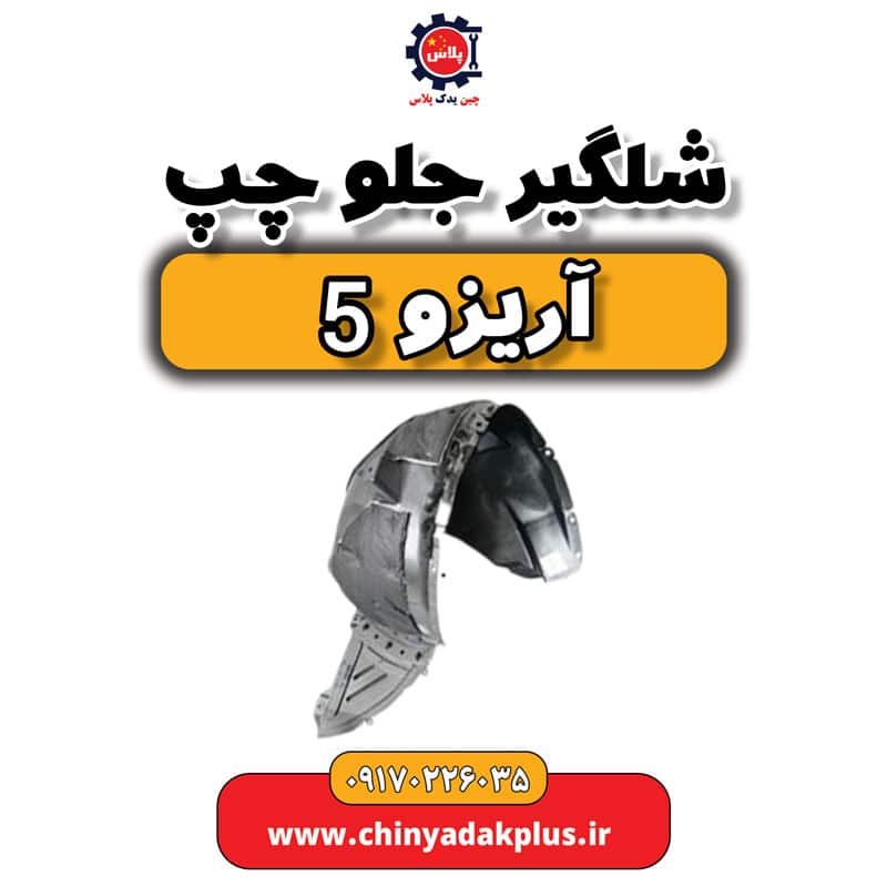 شلگیر جلو چپ آریزو 5