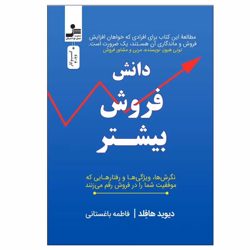 کتاب دانش فروش بیشتر اثر دیوید هافلد نشر نسل نواندیش