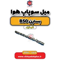میل سوپاپ هوا بسترن b50 اتوماتیک