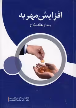 خرید کتاب افزایش مهریه بعد از نکاح — کتابسرای طه