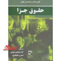 حقوق جزا راهنما criminal law - فروشگاه کتاب اشراق